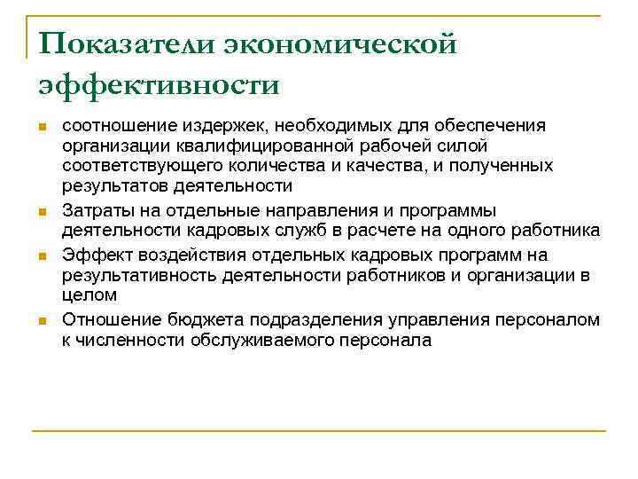 Показатели экономической эффективности n n соотношение издержек, необходимых для обеспечения организации квалифицированной рабочей силой