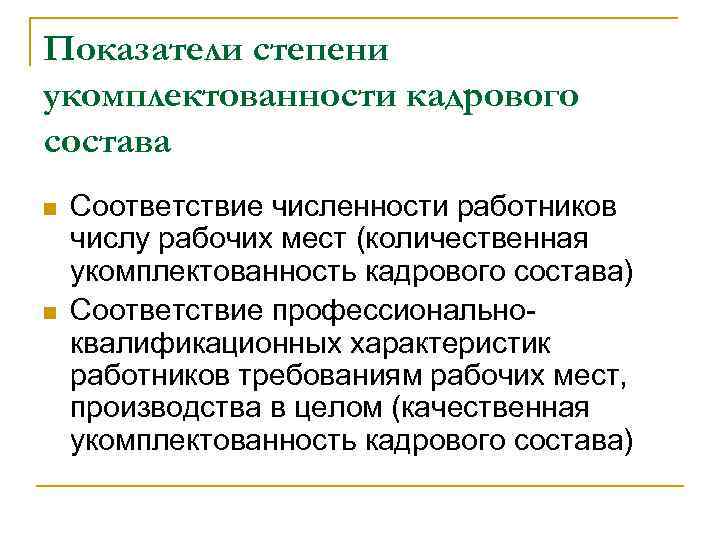 Показатели степени укомплектованности кадрового состава n n Соответствие численности работников числу рабочих мест (количественная