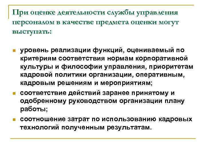 При оценке деятельности службы управления персоналом в качестве предмета оценки могут выступать: n n
