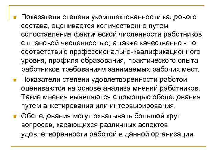 n n n Показатели степени укомплектованности кадрового состава, оценивается количественно путем сопоставления фактической численности