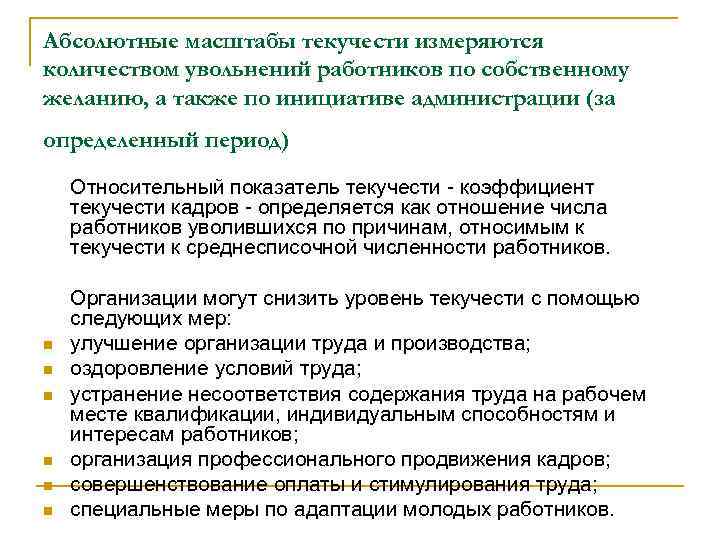 Абсолютные масштабы текучести измеряются количеством увольнений работников по собственному желанию, а также по инициативе