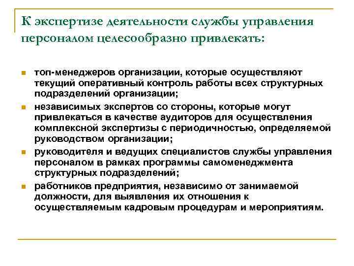 К экспертизе деятельности службы управления персоналом целесообразно привлекать: n n топ-менеджеров организации, которые осуществляют