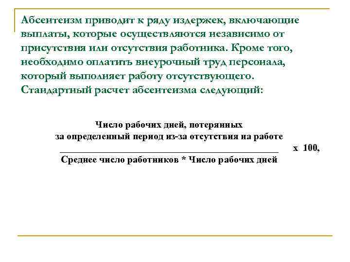 Абсентеизм приводит к ряду издержек, включающие выплаты, которые осуществляются независимо от присутствия или отсутствия
