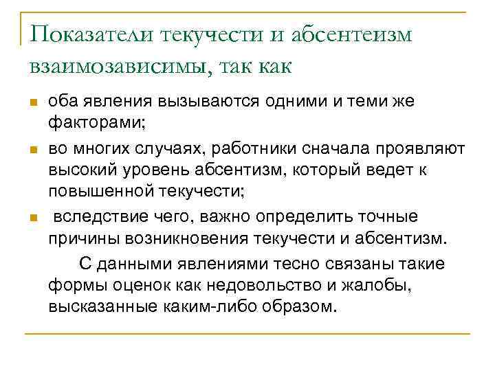 Показатели текучести и абсентеизм взаимозависимы, так как n n n оба явления вызываются одними