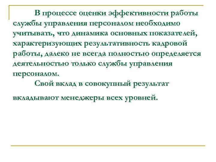 В процессе оценки эффективности работы службы управления персоналом необходимо учитывать, что динамика основных показателей,