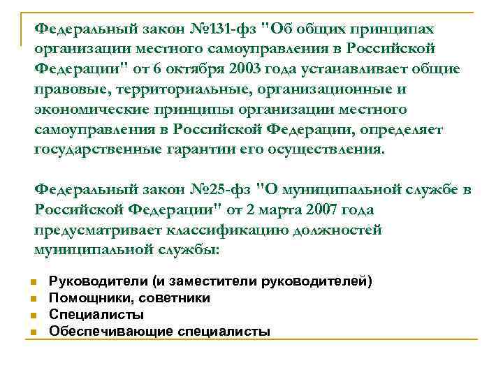 Федеральный закон № 131 -фз "Об общих принципах организации местного самоуправления в Российской Федерации"