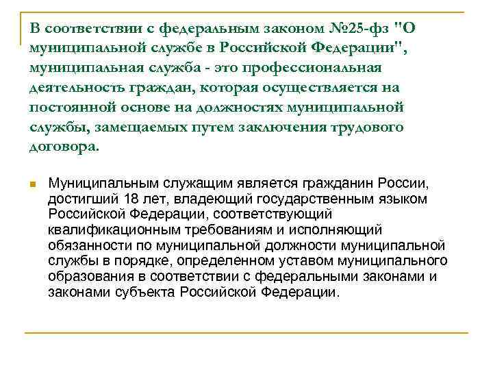 В соответствии с федеральным законом № 25 -фз "О муниципальной службе в Российской Федерации",