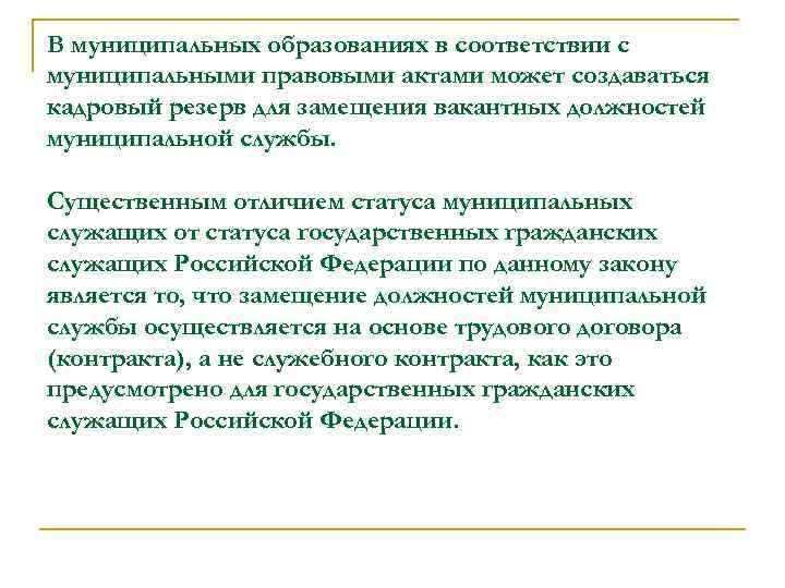 В муниципальных образованиях в соответствии с муниципальными правовыми актами может создаваться кадровый резерв для