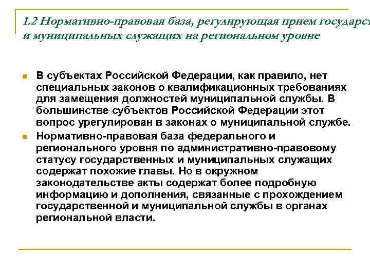 1. 2 Нормативно-правовая база, регулирующая прием государст и муниципальных служащих на региональном уровне n