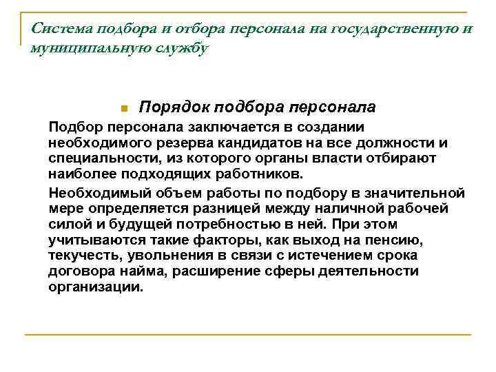 Система подбора и отбора персонала на государственную и муниципальную службу n Порядок подбора персонала