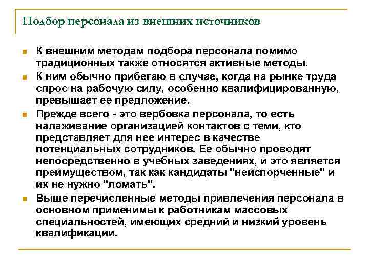 Подбор персонала из внешних источников n n К внешним методам подбора персонала помимо традиционных