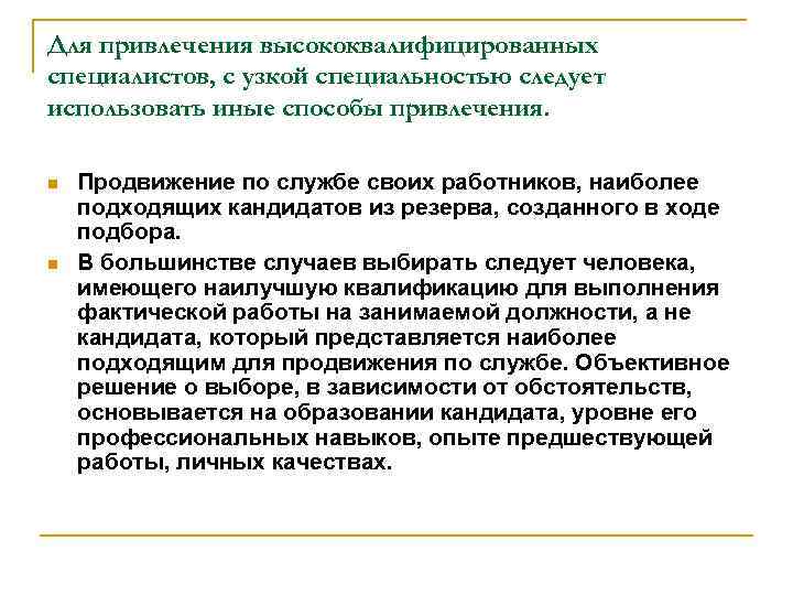 Для привлечения высококвалифицированных специалистов, с узкой специальностью следует использовать иные способы привлечения. n n