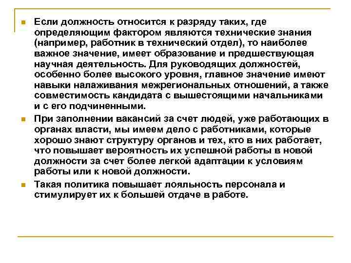n n n Если должность относится к разряду таких, где определяющим фактором являются технические