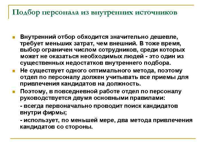 Подбор персонала из внутренних источников n n n Внутренний отбор обходится значительно дешевле, требует