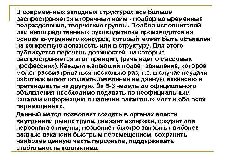 В современных западных структурах все больше распространяется вторичный найм - подбор во временные подразделения,