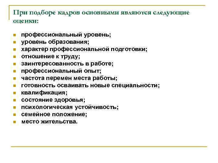 При подборе кадров основными являются следующие оценки: n n n n профессиональный уровень; уровень