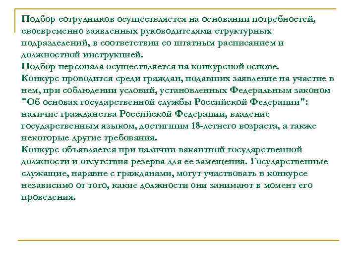 Подбор сотрудников осуществляется на основании потребностей, своевременно заявленных руководителями структурных подразделений, в соответствии со