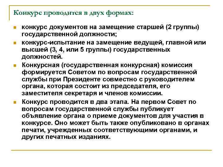Конкурс проводится в двух формах: n n конкурс документов на замещение старшей (2 группы)