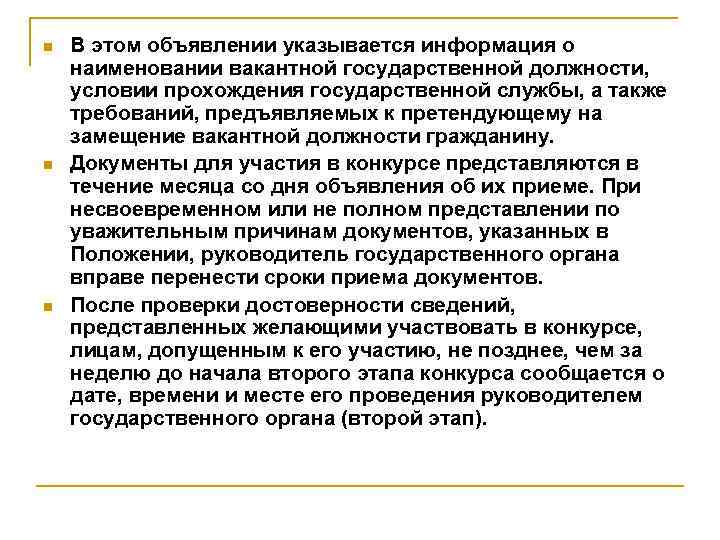 n n n В этом объявлении указывается информация о наименовании вакантной государственной должности, условии