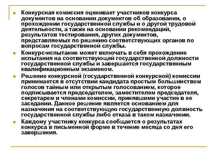 n n Конкурсная комиссия оценивает участников конкурса документов на основании документов об образовании, о