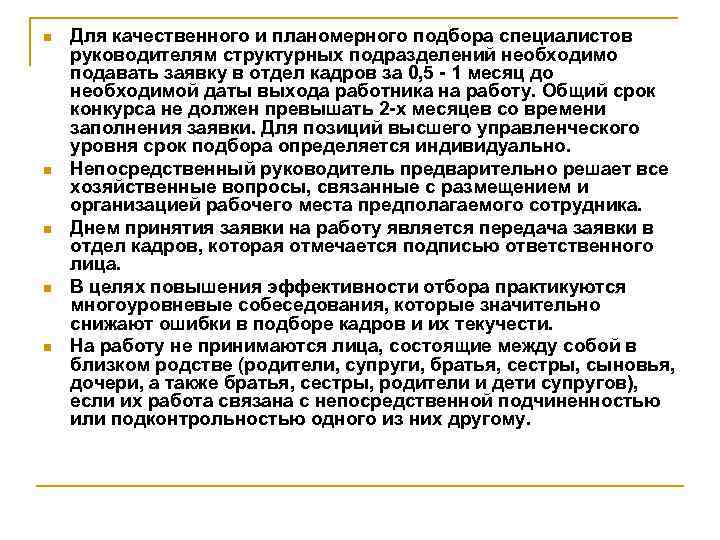 n n n Для качественного и планомерного подбора специалистов руководителям структурных подразделений необходимо подавать