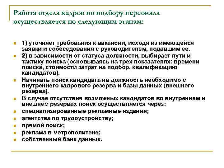 Работа отдела кадров по подбору персонала осуществляется по следующим этапам: n n n n