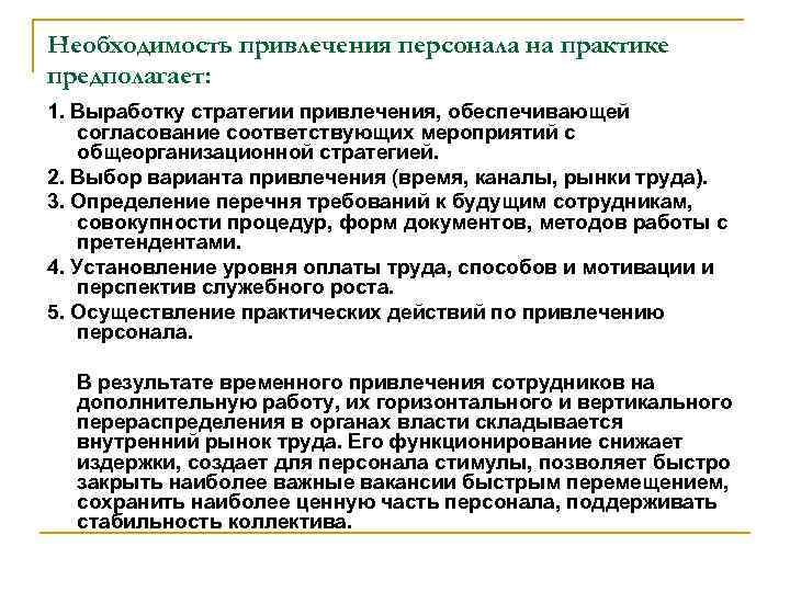 Необходимость привлечения персонала на практике предполагает: 1. Выработку стратегии привлечения, обеспечивающей согласование соответствующих мероприятий