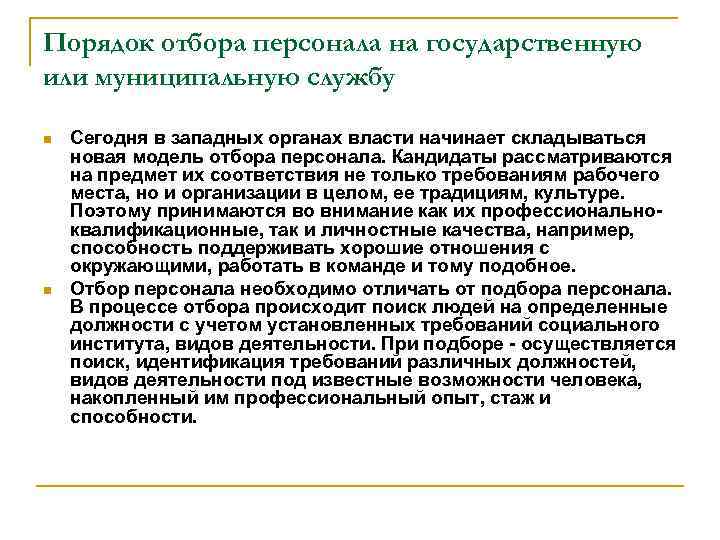 Порядок отбора персонала на государственную или муниципальную службу n n Сегодня в западных органах