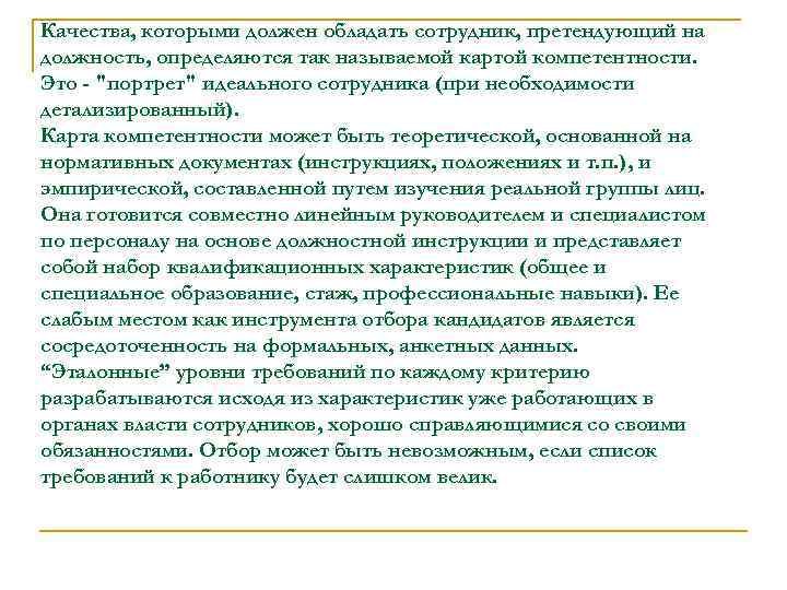 Качества, которыми должен обладать сотрудник, претендующий на должность, определяются так называемой картой компетентности. Это