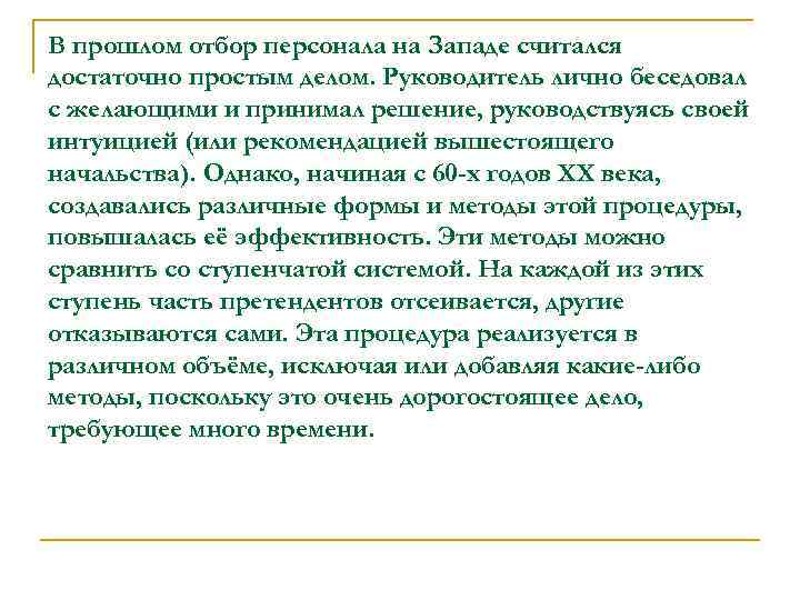 В прошлом отбор персонала на Западе считался достаточно простым делом. Руководитель лично беседовал с