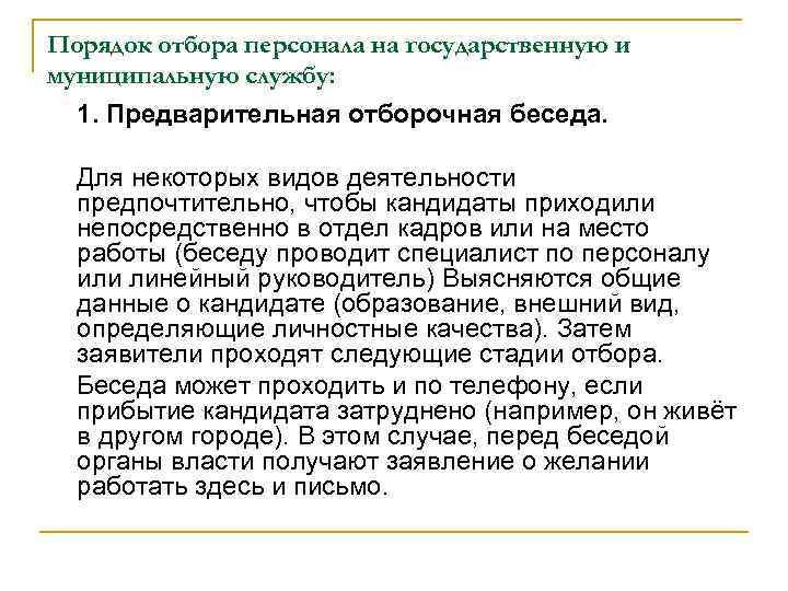 Порядок отбора персонала на государственную и муниципальную службу: 1. Предварительная отборочная беседа. Для некоторых