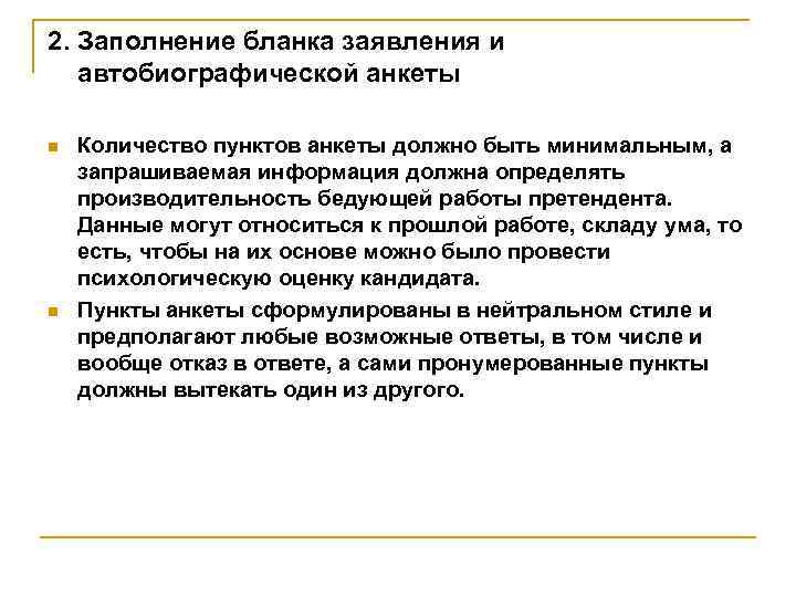 2. Заполнение бланка заявления и автобиографической анкеты n n Количество пунктов анкеты должно быть