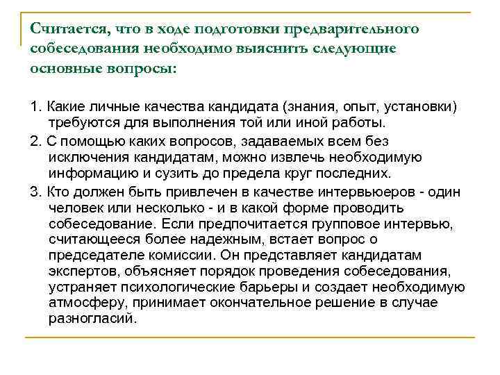Считается, что в ходе подготовки предварительного собеседования необходимо выяснить следующие основные вопросы: 1. Какие