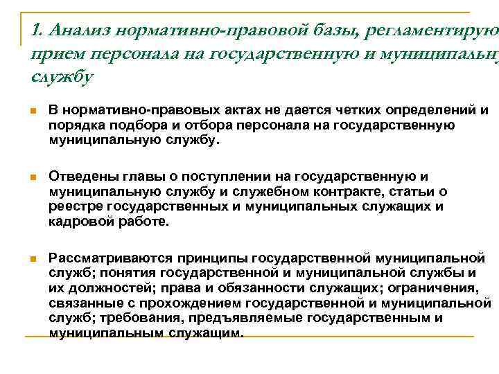 1. Анализ нормативно-правовой базы, регламентирующ прием персонала на государственную и муниципальну службу n В