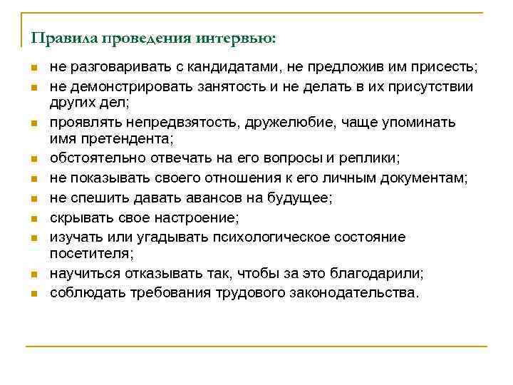 Правила проведения интервью: n n n n n не разговаривать с кандидатами, не предложив