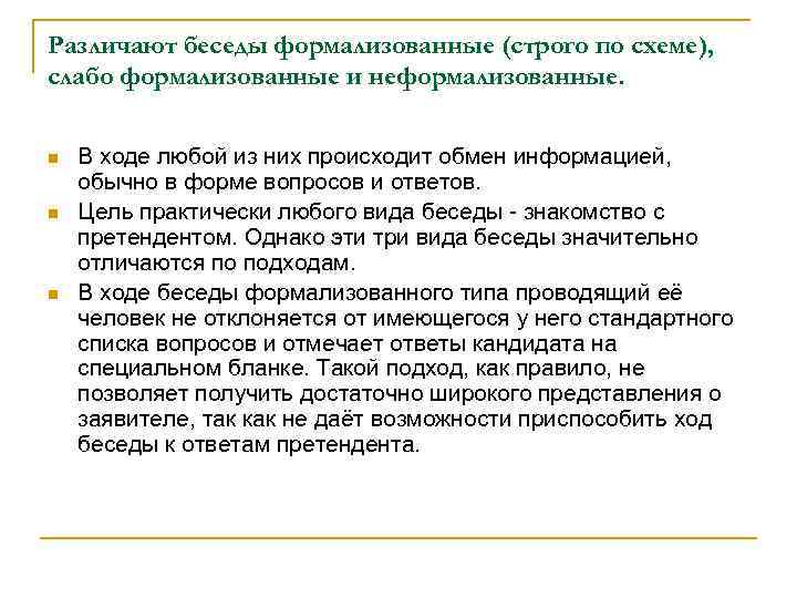 Различают беседы формализованные (строго по схеме), слабо формализованные и неформализованные. n n n В