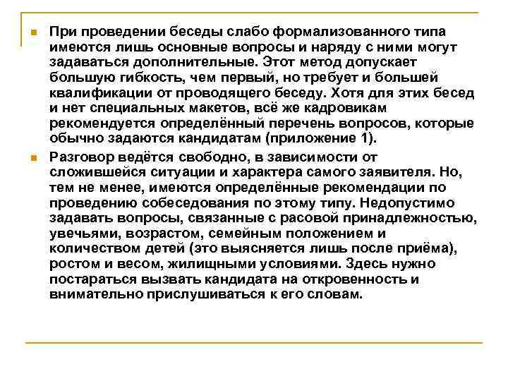 n n При проведении беседы слабо формализованного типа имеются лишь основные вопросы и наряду