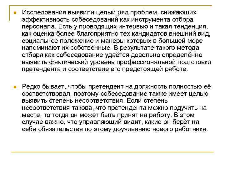 n Исследования выявили целый ряд проблем, снижающих эффективность собеседований как инструмента отбора персонала. Есть