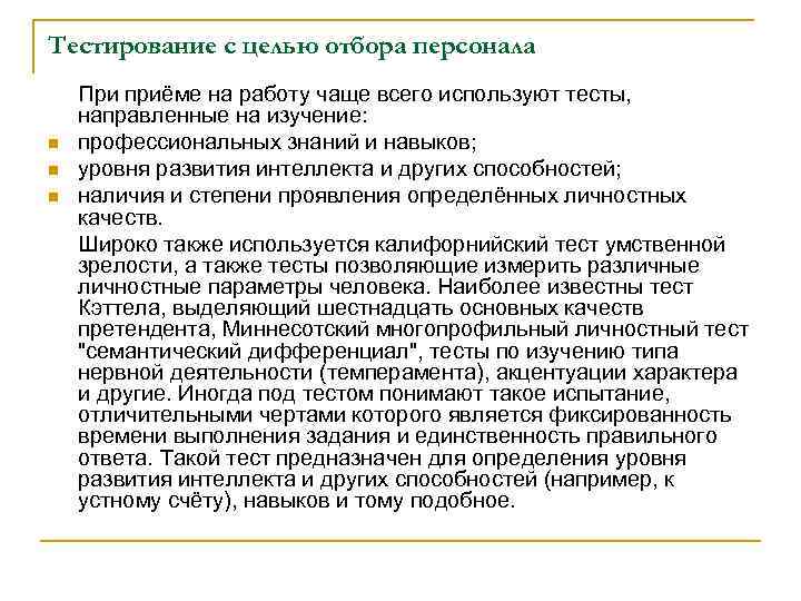 Тестирование с целью отбора персонала n n n При приёме на работу чаще всего