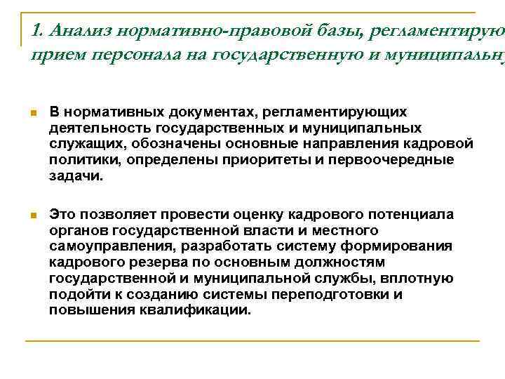 1. Анализ нормативно-правовой базы, регламентирующ прием персонала на государственную и муниципальну n В нормативных