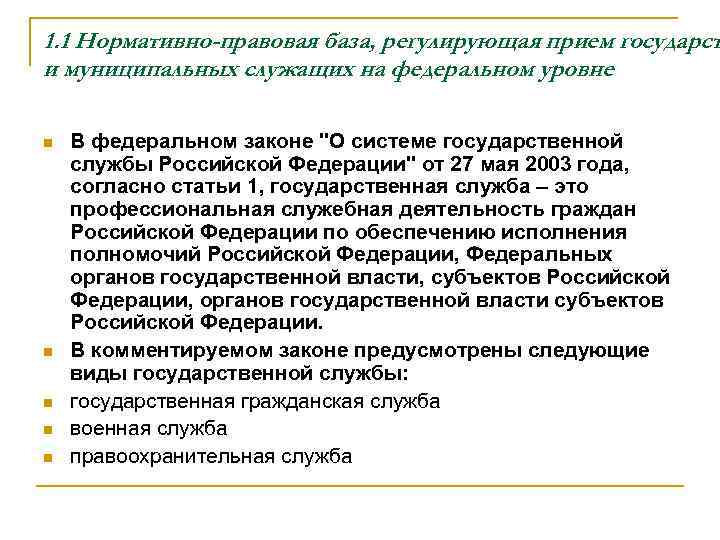 1. 1 Нормативно-правовая база, регулирующая прием государст и муниципальных служащих на федеральном уровне n