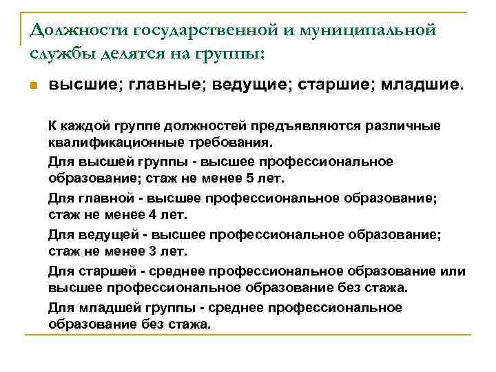 Должности государственной и муниципальной службы делятся на группы: n высшие; главные; ведущие; старшие; младшие.