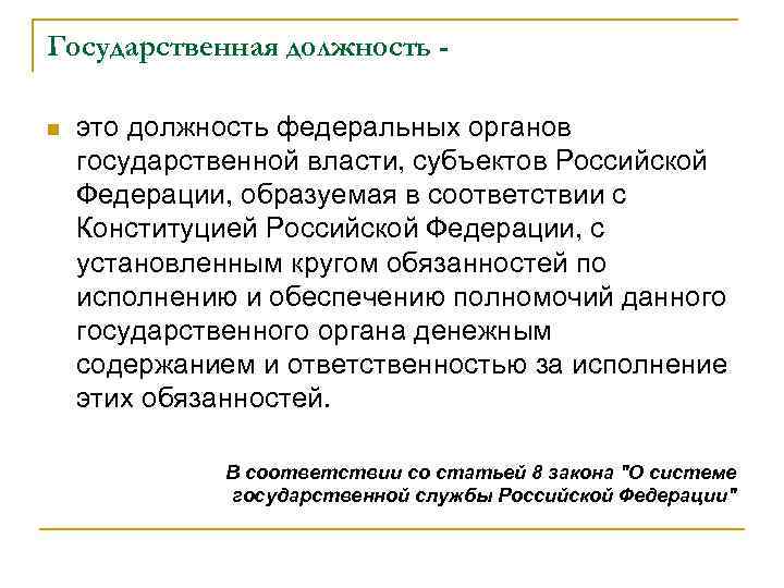 Государственная должность n это должность федеральных органов государственной власти, субъектов Российской Федерации, образуемая в