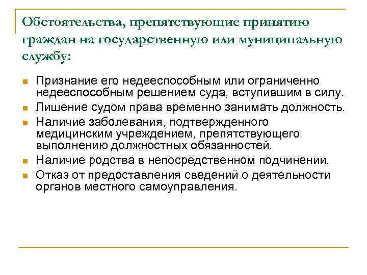 Обстоятельства, препятствующие принятию граждан на государственную или муниципальную службу: n n n Признание его