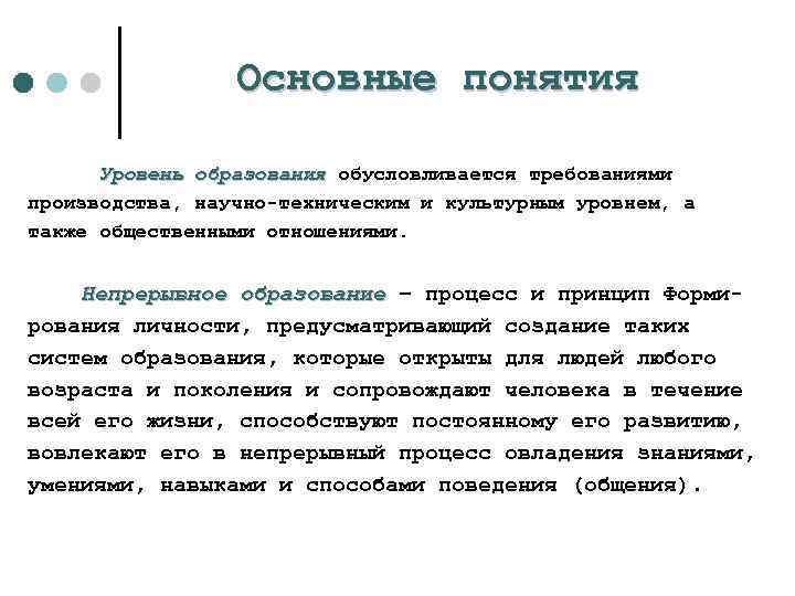 Основные понятия Уровень образования обусловливается требованиями производства, научно техническим и культурным уровнем, а также