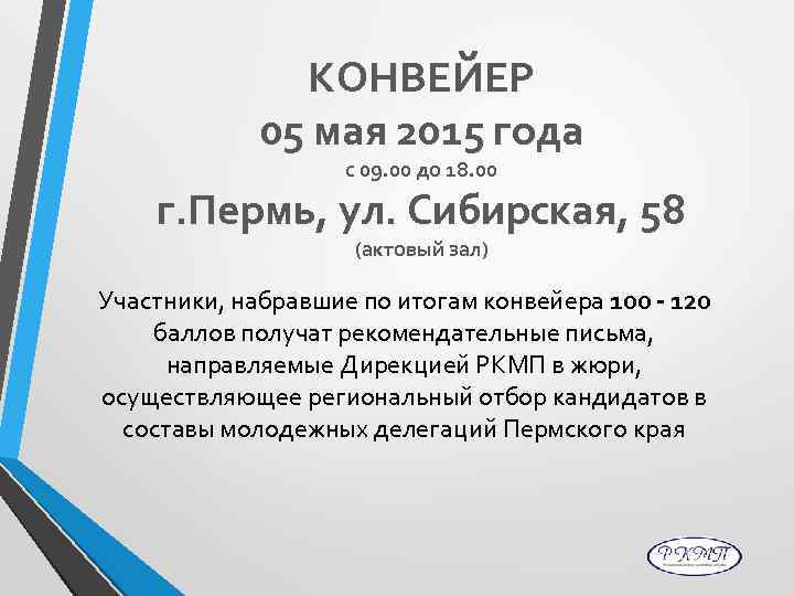 КОНВЕЙЕР 05 мая 2015 года с 09. 00 до 18. 00 г. Пермь, ул.