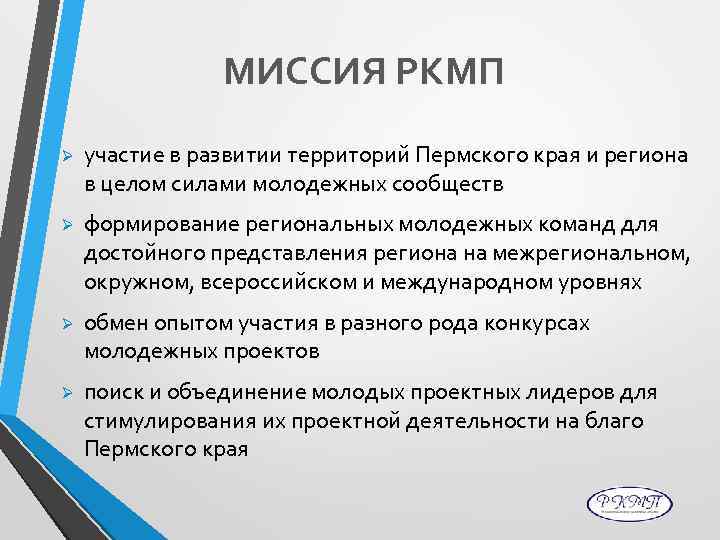 МИССИЯ РКМП Ø участие в развитии территорий Пермского края и региона в целом силами