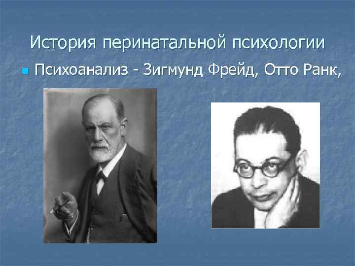 История перинатальной психологии n Психоанализ - Зигмунд Фрейд, Отто Ранк, 