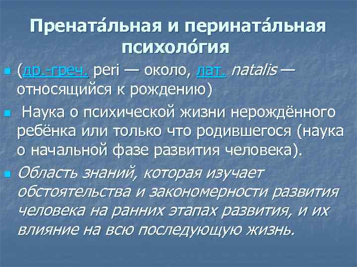 Прената льная и перината льная психоло гия n n n (др. -греч. peri —