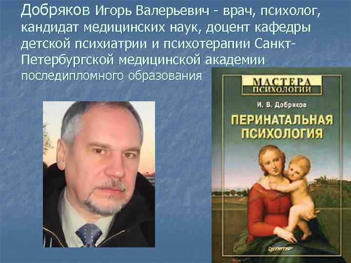 Добряков Игорь Валерьевич - врач, психолог, кандидат медицинских наук, доцент кафедры детской психиатрии и